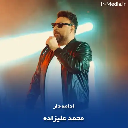 دانلود آهنگ ادامه دار محمد علیزاده