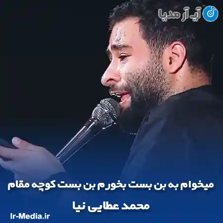 دانلود مداحی میخوام به بن بست بخورم بن بست کوچه مقام محمد عطایی نیا