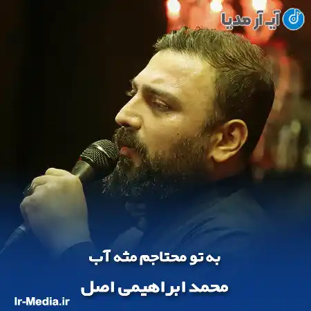 دانلود مداحی به تو محتاجم مثه آب محمد ابراهیمی اصل