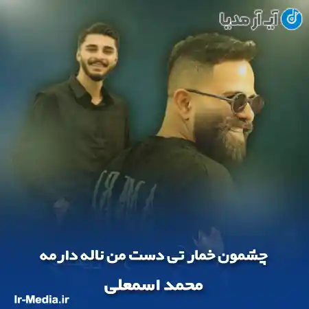 دانلود آهنگ چشمون خمار تی دست من ناله دارمه محمد اسمعلی