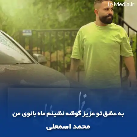 دانلود آهنگ به عشق تو عزیز گوشه نشینم ماه بانوی من محمد اسمعلی