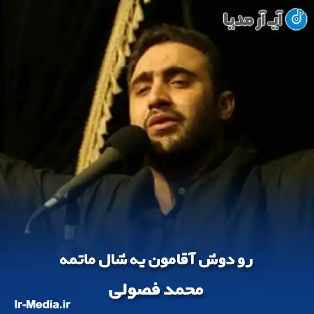 دانلود مداحی رو دوش آقامون یه شال ماتمه محمد فصولی