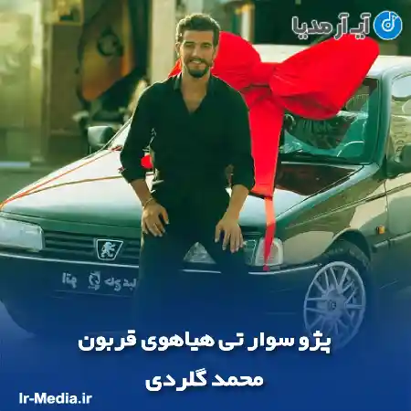 دانلود آهنگ پژو سوار تی هیاهوی قربون محمد گلردی