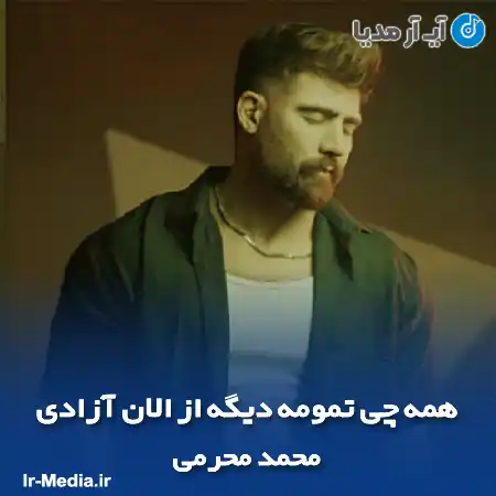 دانلود آهنگ همه چی تمومه دیگه از الان آزادی محمد محرمی