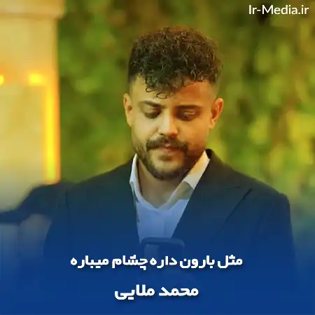 دانلود آهنگ مثل بارون داره چشام میباره محمد ملایی