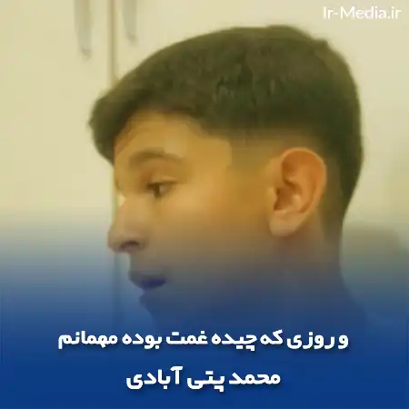 دانلود آهنگ و روزی که چیده غمت بوده مهمانم محمد پتی آبادی
