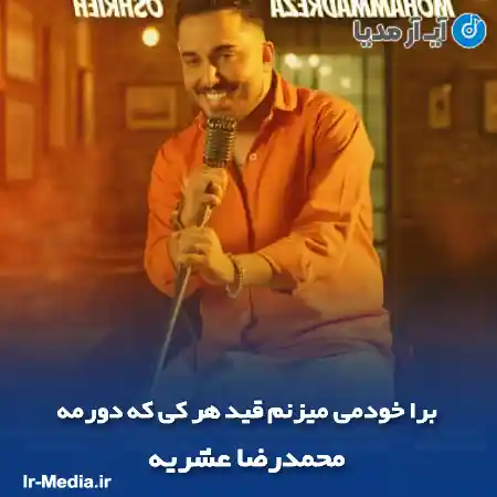 دانلود آهنگ برا خودمی میزنم قید هر کی که دورمه محمدرضا عشریه