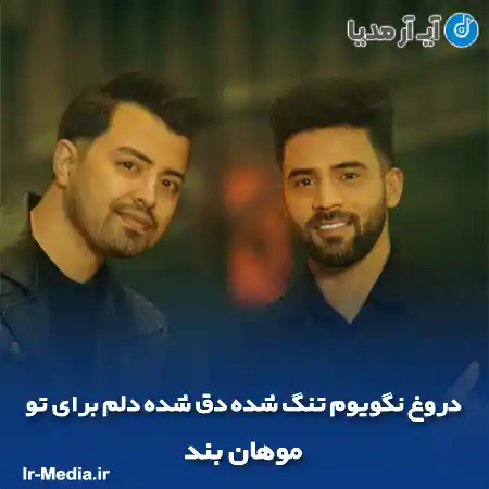 دانلود آهنگ دروغ نگویوم تنگ شده دق شده دلم برای تو موهان بند