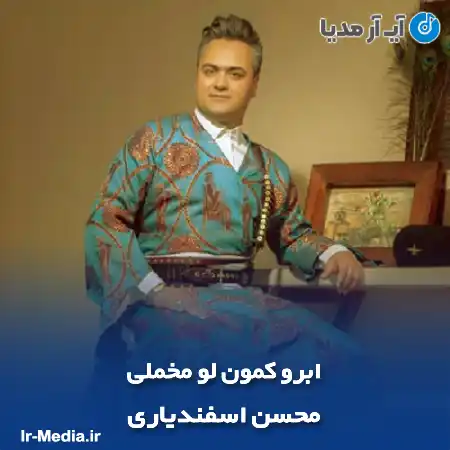 دانلود آهنگ ابرو کمون لو مخملی محسن اسفندیاری