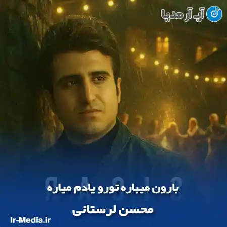 دانلود آهنگ بارون میباره تورو یادم میاره محسن لرستانی