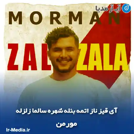 دانلود آهنگ آی قیز ناز اتمه بئله شهره سالما زلزله مورمن
