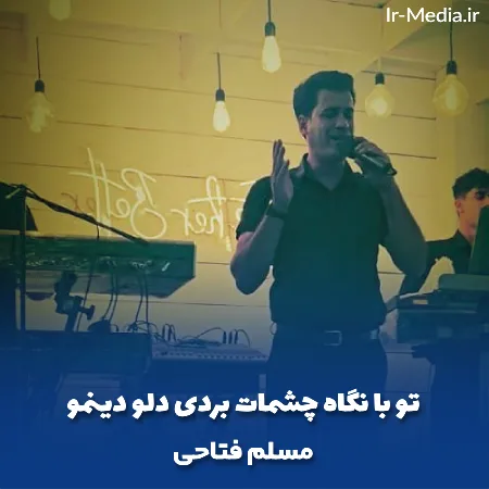 دانلود آهنگ تو با نگاه چشمات بردی دلو دینمو مسلم فتاحی