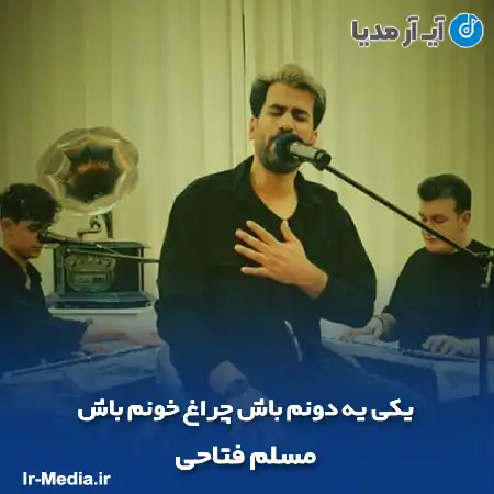 دانلود آهنگ یکی یه دونم باش چراغ خونم باش مسلم فتاحی
