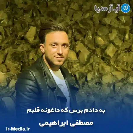 دانلود آهنگ به دادم برس که داغونه قلبم مصطفی ابراهیمی