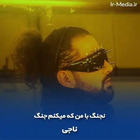 دانلود آهنگ نجنگ با من که میکنم جنگ برات ناجی