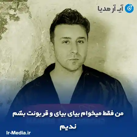 دانلود آهنگ من فقط میخوام بیای بیای و قربونت بشم ندیم