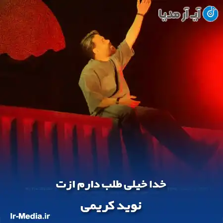 دانلود آهنگ خدا خیلی طلب دارم ازت نوید کریمی