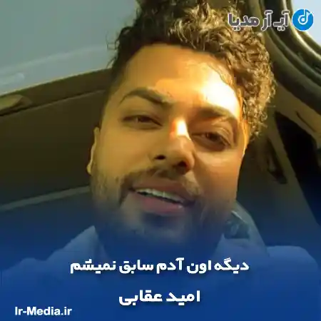 دانلود آهنگ دیگه اون آدم سابق نمیشم امید عقابی