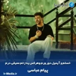 دانلود آهنگ خستم و آیمیل دور ورم وهرکس یه زخم عمیقی درم پیام عباسی