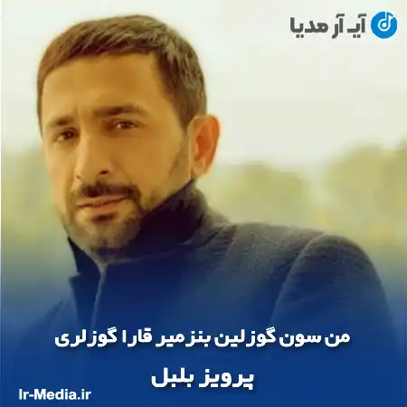 دانلود آهنگ من سون گوزلین بنزمیر قارا گوزلری پرویز بلبل