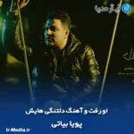 دانلود آهنگ او رفت و آهنگ دلتنگی هایش پویا بیاتی
