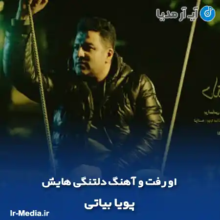 دانلود آهنگ او رفت و آهنگ دلتنگی هایش پویا بیاتی