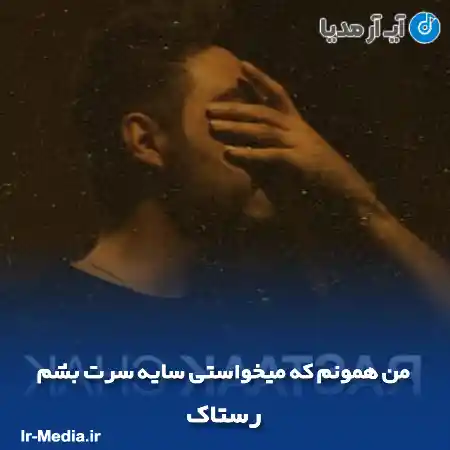 دانلود آهنگ من همونم که میخواستی سایه سرت بشم رستاک