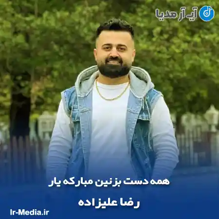 دانلود آهنگ همه دست بزنین مبارکه یار رضا علیزاده