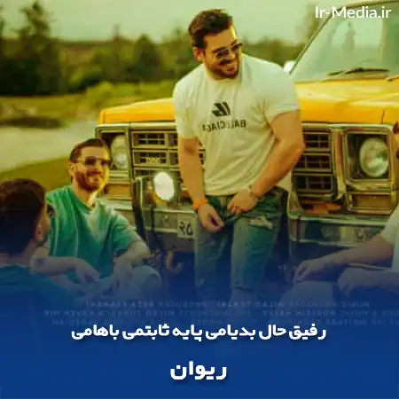 دانلود آهنگ رفیق حال بدیامی پایه ثابتمی باهامی ریوان