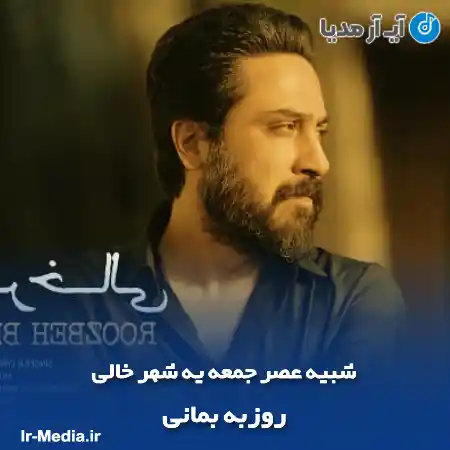 دانلود آهنگ شبیه عصر جمعه یه شهر خالی روزبه بمانی