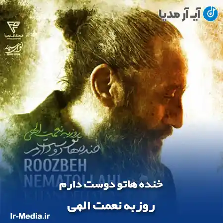 دانلود آهنگ خنده هاتو دوست دارم که دوست دارم تو باشی روزبه نعمت الهی