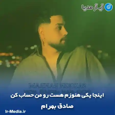 دانلود آهنگ اینجا یکی هنوزم هست رو من حساب کن صادق بهرام