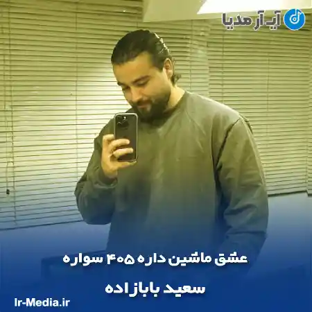 دانلود آهنگ عشق ماشین داره 405 سواره سعید بابازاده