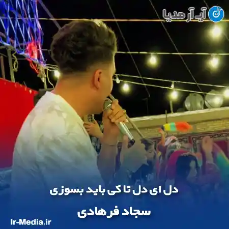دانلود آهنگ دل ای دل تا کی باید بسوزی سجاد فرهادی