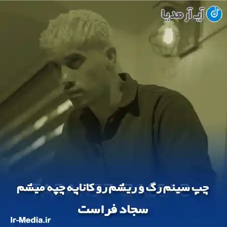 دانلود آهنگ چپ سینم رگ و ریشم رو کاناپه چپه میشم سجاد فراست
