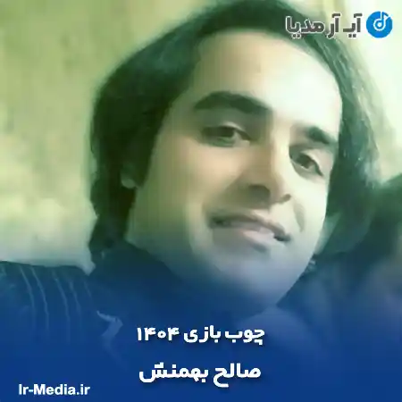 دانلود آهنگ چوب بازی 1404 صالح بهمنش