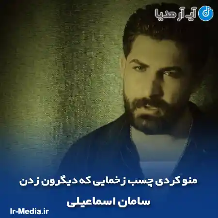دانلود آهنگ منو کردی چسب زخمایی که دیگرون زدن سامان اسماعیلی