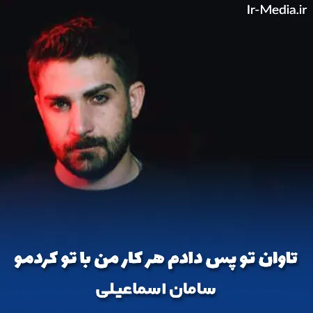 دانلود آهنگ تاوان تو پس دادم هر کار من با تو کردمو سامان اسماعیلی