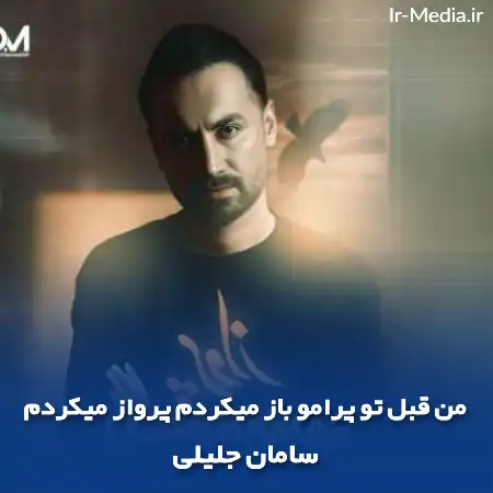 دانلود آهنگ من قبل تو پرامو باز میکردم پرواز میکردم سامان جلیلی