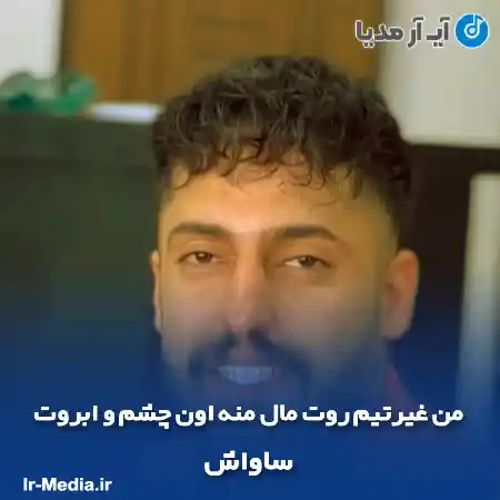 دانلود آهنگ من غیرتیم روت مال منه اون چشم و ابروت ساواش