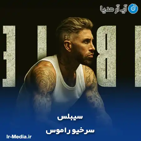 دانلود آهنگ سرخیو راموس سیبلس