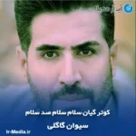 دانلود آهنگ کوتر گیان سلام سلام صد سلام سیوان گاگلی