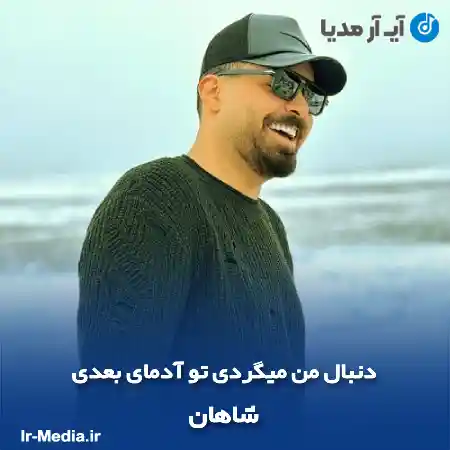دانلود آهنگ دنبال من میگردی تو آدمای بعدی شاهان