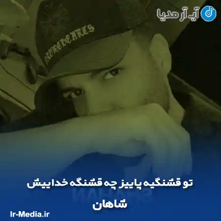 دانلود آهنگ تو قشنگیه پاییز چه قشنگه خداییش شاهان