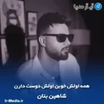 دانلود آهنگ همه اولش خوبن اولش دوست دارن شاهین بنان