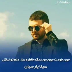 دانلود آهنگ جون خودت جون من دیگه خاطره ساز دلم تو نباش سینا پارسیان دانلود آهنگ جون خودت جون من دیگه خاطره ساز دلم تو نباش سینا پارسیان