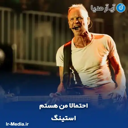 دانلود آهنگ احتمالا من هستم استینگ