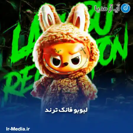 دانلود آهنگ لبوبو فانک ترند