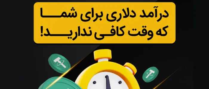 آموزش درامد دلاری تبدیل