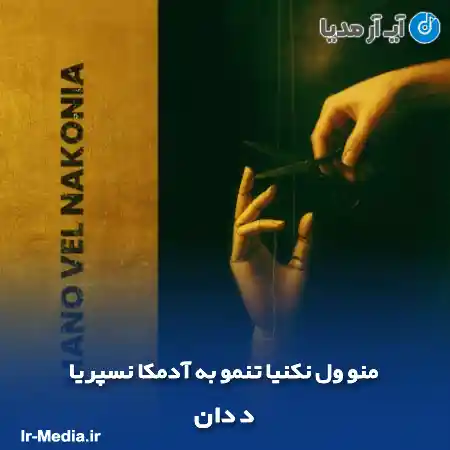 دانلود آهنگ منو ول نکنیا تنمو به آدمکا ‌نسپریا د دان